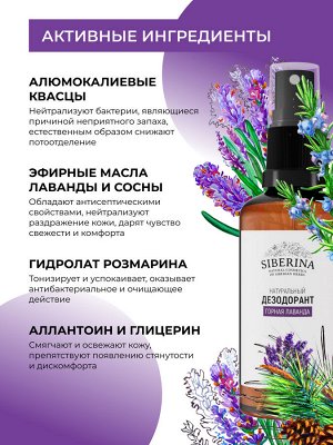 Дезодорант "Горная лаванда"