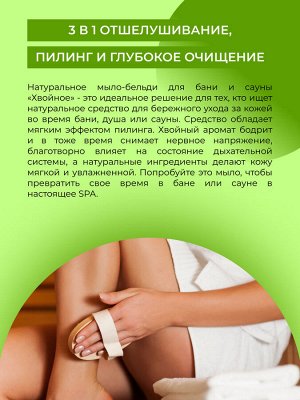 Мыло-бельди для бани и сауны «Хвойное»