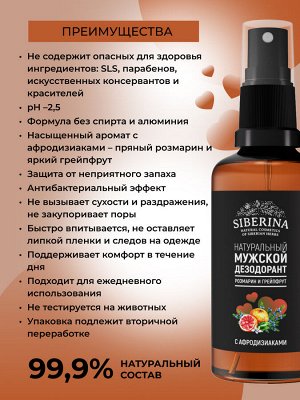 Мужской дезодорант "Розмарин и грейпфрут" с афродизиаками