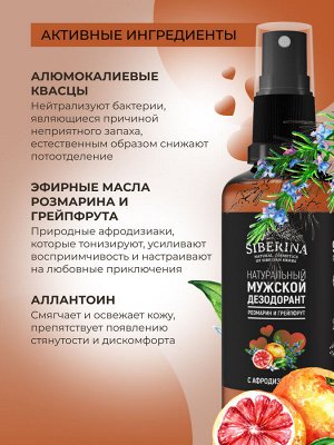 Мужской дезодорант "Розмарин и грейпфрут" с афродизиаками