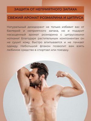 Мужской дезодорант "Розмарин и грейпфрут" с афродизиаками