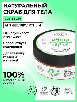 Солевой скраб для тела "Антицеллюлитный"