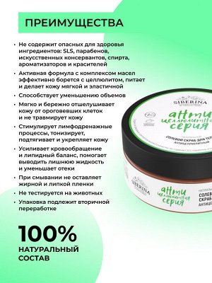 Солевой скраб для тела "Антицеллюлитный"