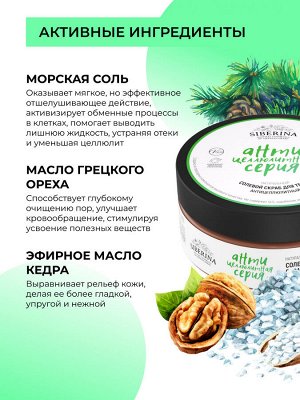 Солевой скраб для тела "Антицеллюлитный"