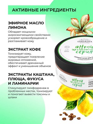 Солевой скраб для тела "Антицеллюлитный"