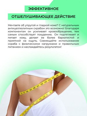 Солевой скраб для тела "Антицеллюлитный"
