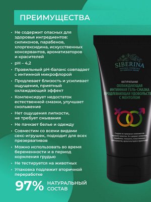 Siberina Охлаждающая интимная гель-смазка, продлевающая удовольствие с ментолом