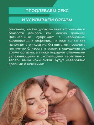 Охлаждающая интимная гель-смазка, продлевающая удовольствие с ментолом