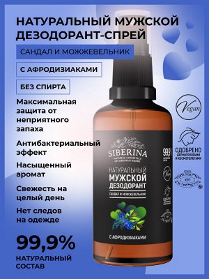 Мужской дезодорант "Сандал и можжевельник" с афродизиаками