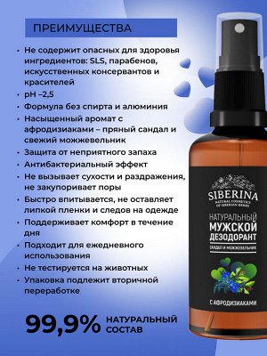 Мужской дезодорант "Сандал и можжевельник" с афродизиаками