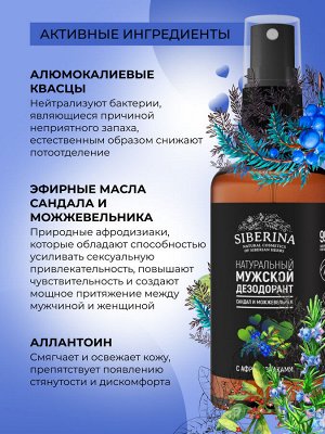 Мужской дезодорант "Сандал и можжевельник" с афродизиаками