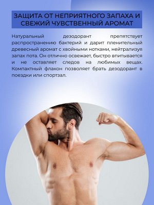 Мужской дезодорант "Сандал и можжевельник" с афродизиаками