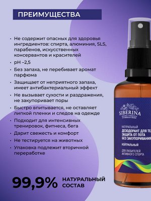 Дезодорант "Нейтральный" защита от пота без закупоривания пор для любителей активного спорта