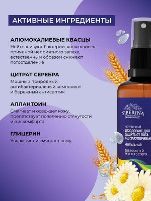 Дезодорант "Нейтральный" защита от пота без закупоривания пор для любителей активного спорта