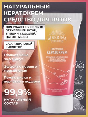 Кератокрем для удаления огрубевшей кожи, мозолей и натоптышей с салициловой кислотой