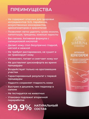 Кератокрем для удаления огрубевшей кожи, мозолей и натоптышей с салициловой кислотой