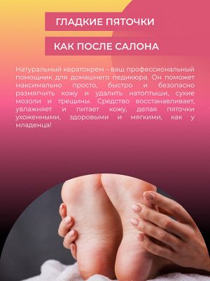 Кератокрем для удаления огрубевшей кожи, мозолей и натоптышей с салициловой кислотой