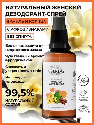 Дезодорант "Ваниль и корица " с афродизиаками