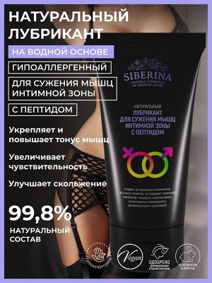 Siberina Лубрикант &quot;Для сужения мышц интимной зоны&quot; с биопептидом