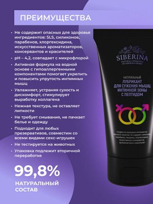 Siberina Лубрикант &quot;Для сужения мышц интимной зоны&quot; с биопептидом