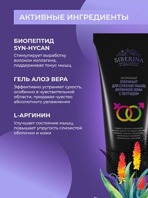 Siberina Лубрикант &quot;Для сужения мышц интимной зоны&quot; с биопептидом