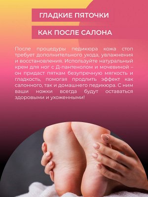 Крем для ног "Увлажнение и мягкость" после педикюра с Д-пантенолом и мочевиной