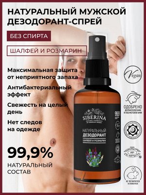 Дезодорант "Шалфей и розмарин"