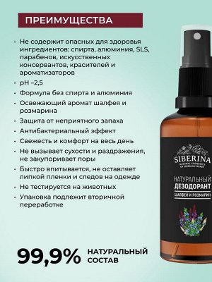 Дезодорант "Шалфей и розмарин"