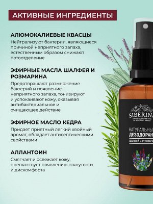 Дезодорант "Шалфей и розмарин"