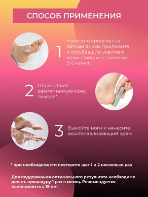 Средство "Жидкая пемза" для удаления сильно огрубевшей кожи, трещин, мозолей и натоптышей