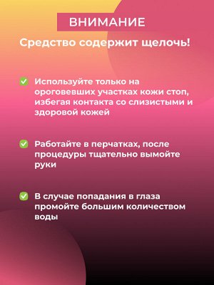 Средство "Жидкая пемза" для удаления сильно огрубевшей кожи, трещин, мозолей и натоптышей