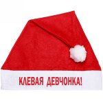 Колпак новогодний текстильный &quot;Клёвая девчонка!&quot; 29х37см