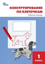 Чурсина Л.В. РТ Конструирование по клеточкам 1 кл.