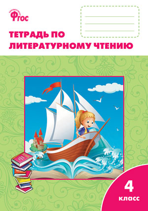 Кутявина С.В. Литературное чтение Р/Т 4 кл. к УМК Климановой (Школа России) ФГОС (Вако)