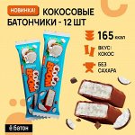 Кокосовый пп батончик, вкус кокос