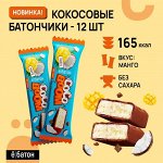 Кокосовый пп батончик, вкус манго