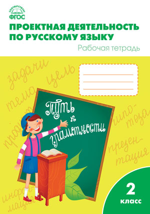 Олейник О.В., Кабанюк Л.П., Яцко С.М. Проектная деятельность по рус. языку 2 кл. ФГОС. Р/Т (Вако)