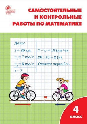 Самостоятельные и контрольные раб. по математике 4 кл. к УМК Моро ФГОС. Р/Т (Вако)