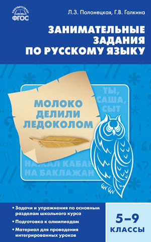 Галкина Г.В. Русский язык. Занимательные задания по русскому языку 5-9 кл. ФГОС / СЗ (Вако)