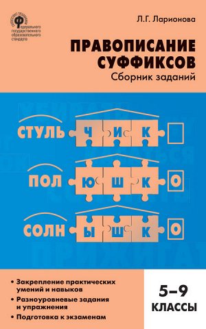 Ларионова Л.Г. Русский язык. Правописание суффиксов 5-9 кл. ФГОС / СЗ (Вако)