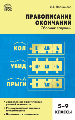 Ларионова Л.Г. Русский язык. Правописание окончаний 5-9 кл. ФГОС / СЗ (Вако)