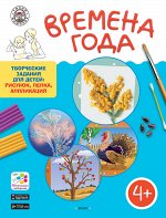 Ульева Е.А. УМ Времена года. Творческие задания для детей 4+. Папка: 4 сезона + методич