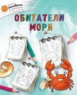 Орехов А.А. ОК УРсК Обитатели моря