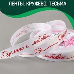 Ленты, кружево, тесьма