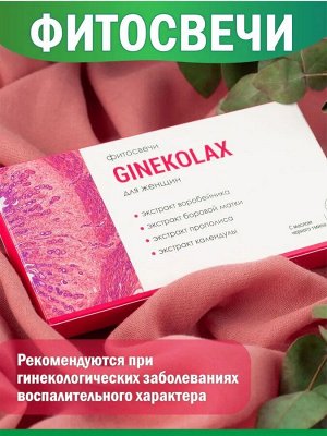 Фитосвечи "GINEKOLAX" (при заболеваниях женской половой сферы),10шт*1,5гр