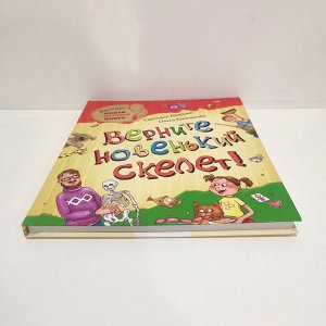 Детская книга "Верните новенький скелет! ", новая