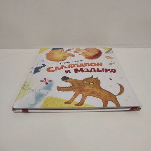 Детская книга "Салапапон и Мздыря" Юрий Лигун