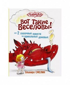 Детская книга "Вот такие Веселовы, или 2 сказочные повести про прикольных домовых". , новая