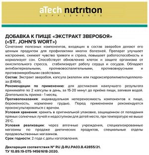 Экстракт зверобоя aTech nutrition 500mg 60 капсул / 30 суточных порций
