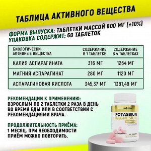 Калий + Магний + Аспарагиновая, 60 таблеток, aTech Nutrition